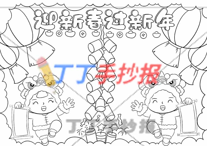 迎新春过新年手抄报男女