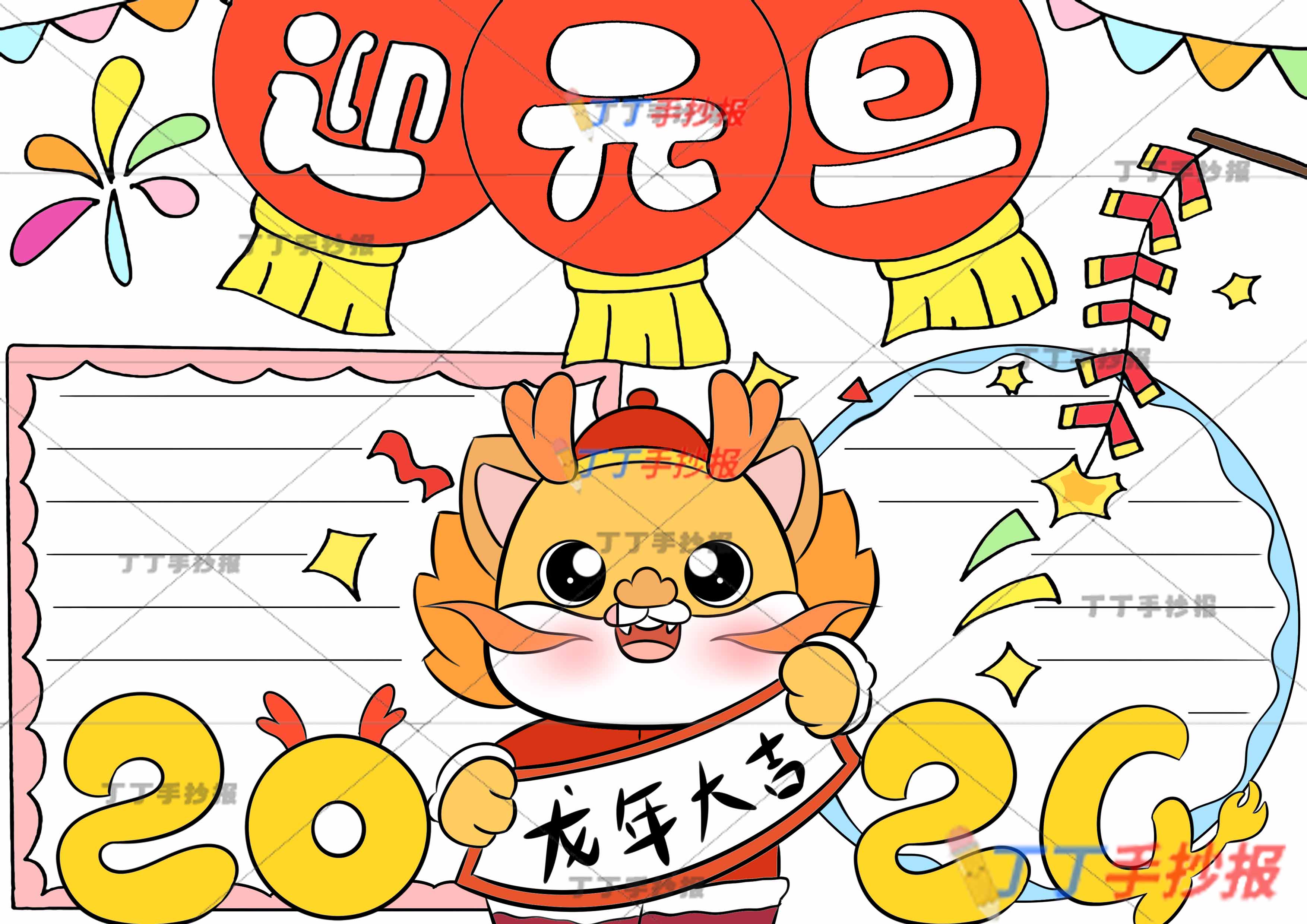2024龙年大吉迎元旦手抄报