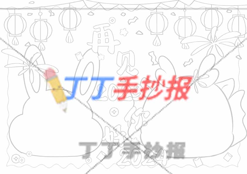 再见2023你好2024手抄报两边框