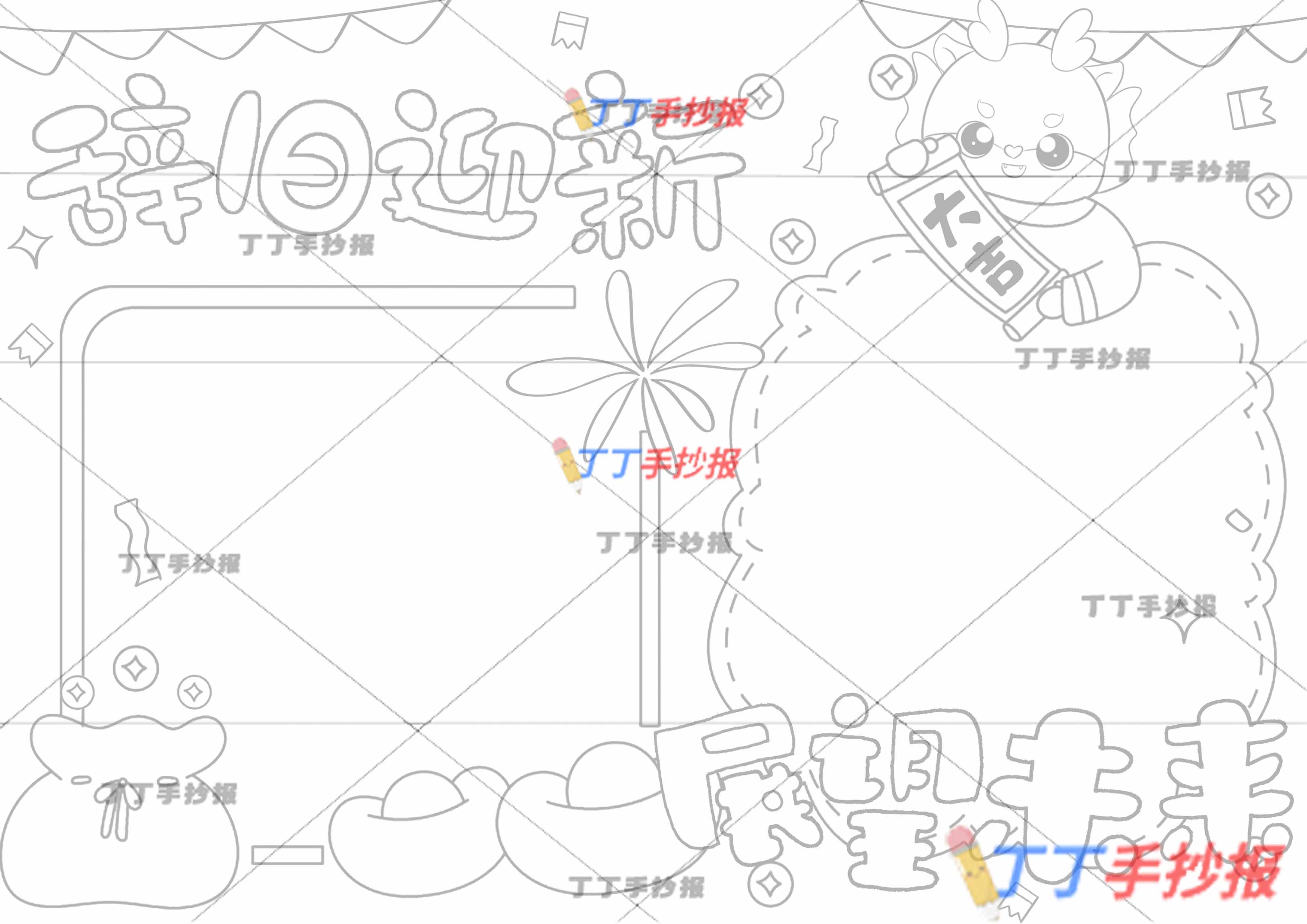 2024辞旧迎新展望未来手抄报右上小龙