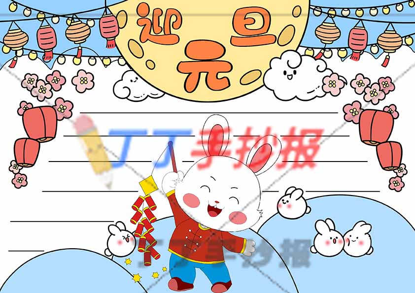 迎元旦手抄报无边框兔年主题小报