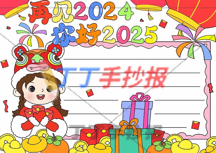再见2024你好2025手抄报左下捧红包女孩