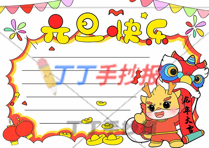 新年元旦快乐手抄报模板线稿彩图
