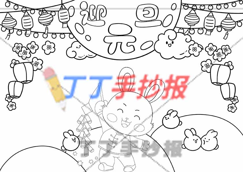 迎元旦手抄报无边框兔年主题小报