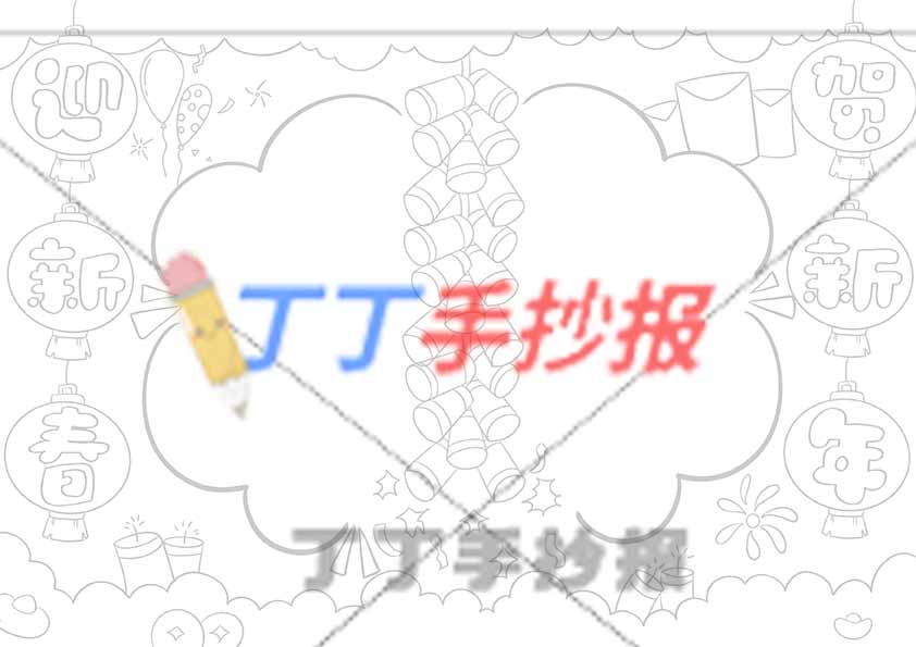 迎新春贺新年手抄报无人物