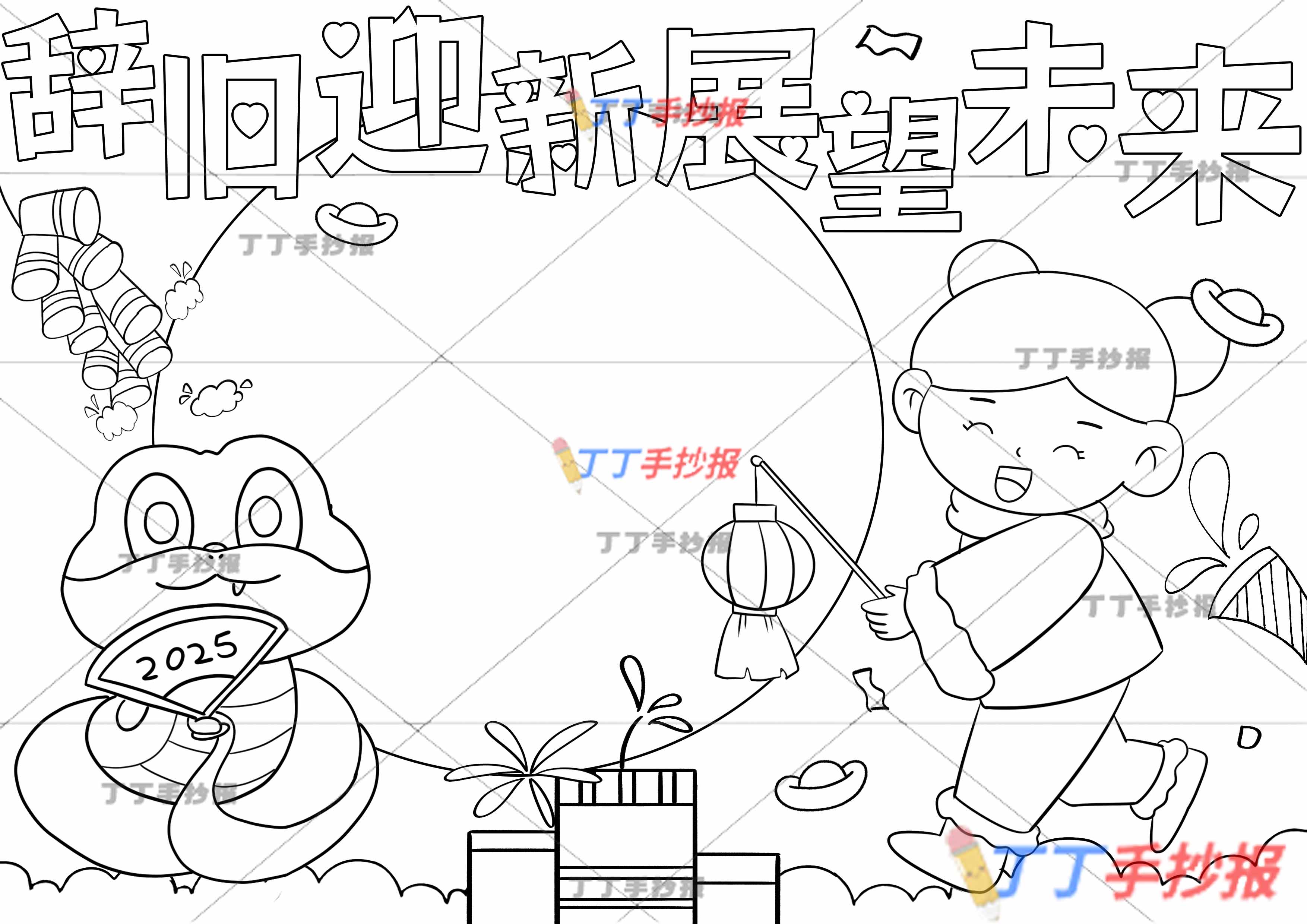 辞旧迎新展望未来手抄报左侧小蛇提灯女孩