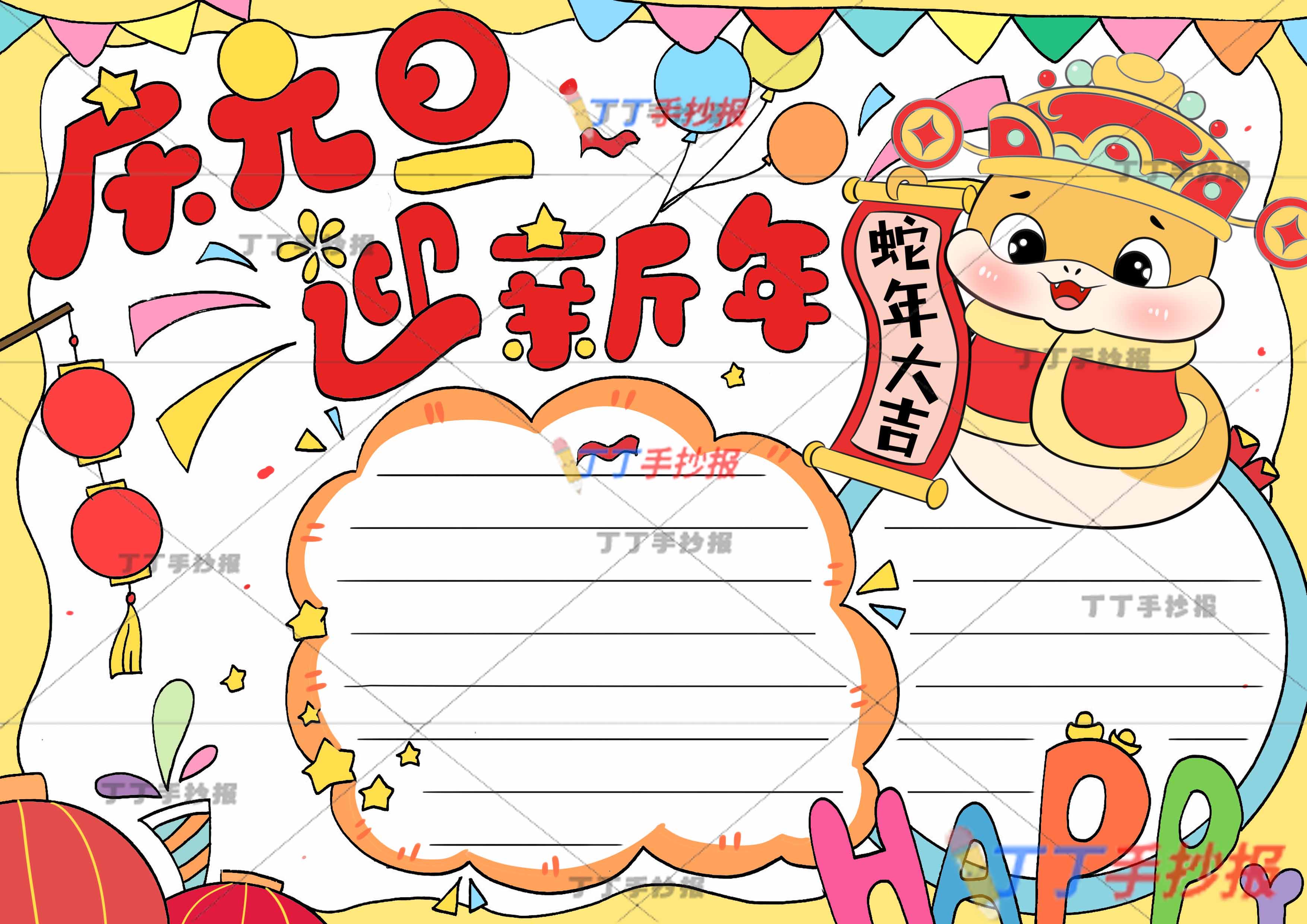 蛇年庆元旦迎新年手抄报两边框