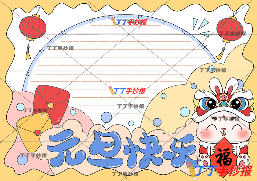 元旦快乐手抄报