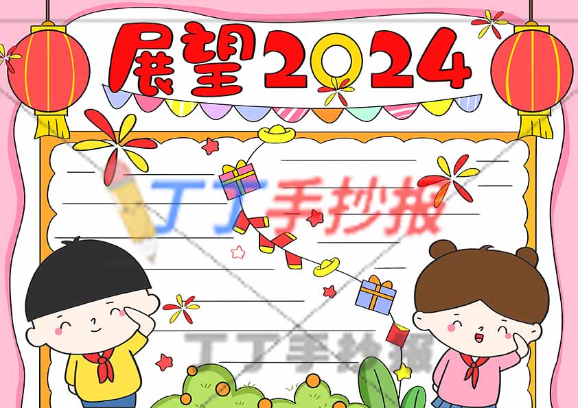 小学生展望2024手抄报男女