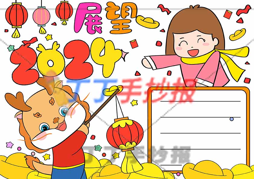 展望2024手抄报小龙女孩