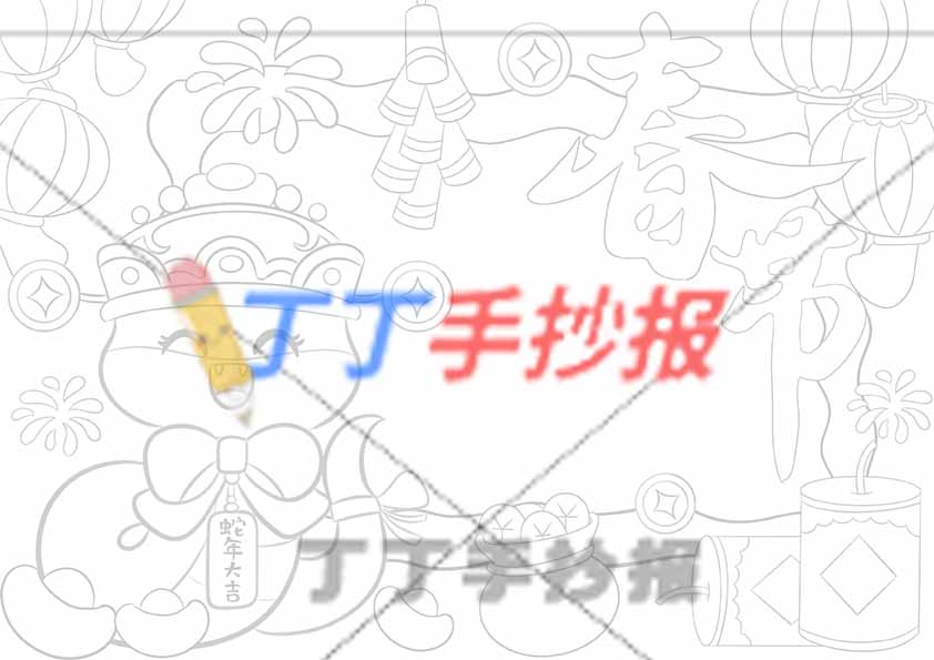 春节手抄报左蛇蛇年大吉