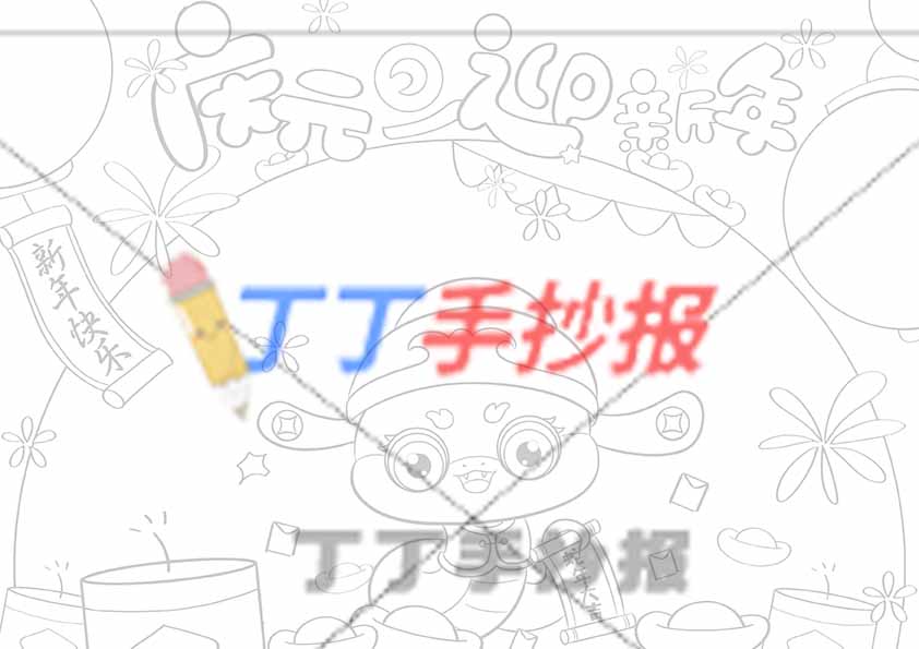 庆元旦迎新年手抄报简单蛇年
