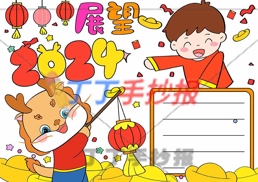 展望2024手抄报小龙男孩