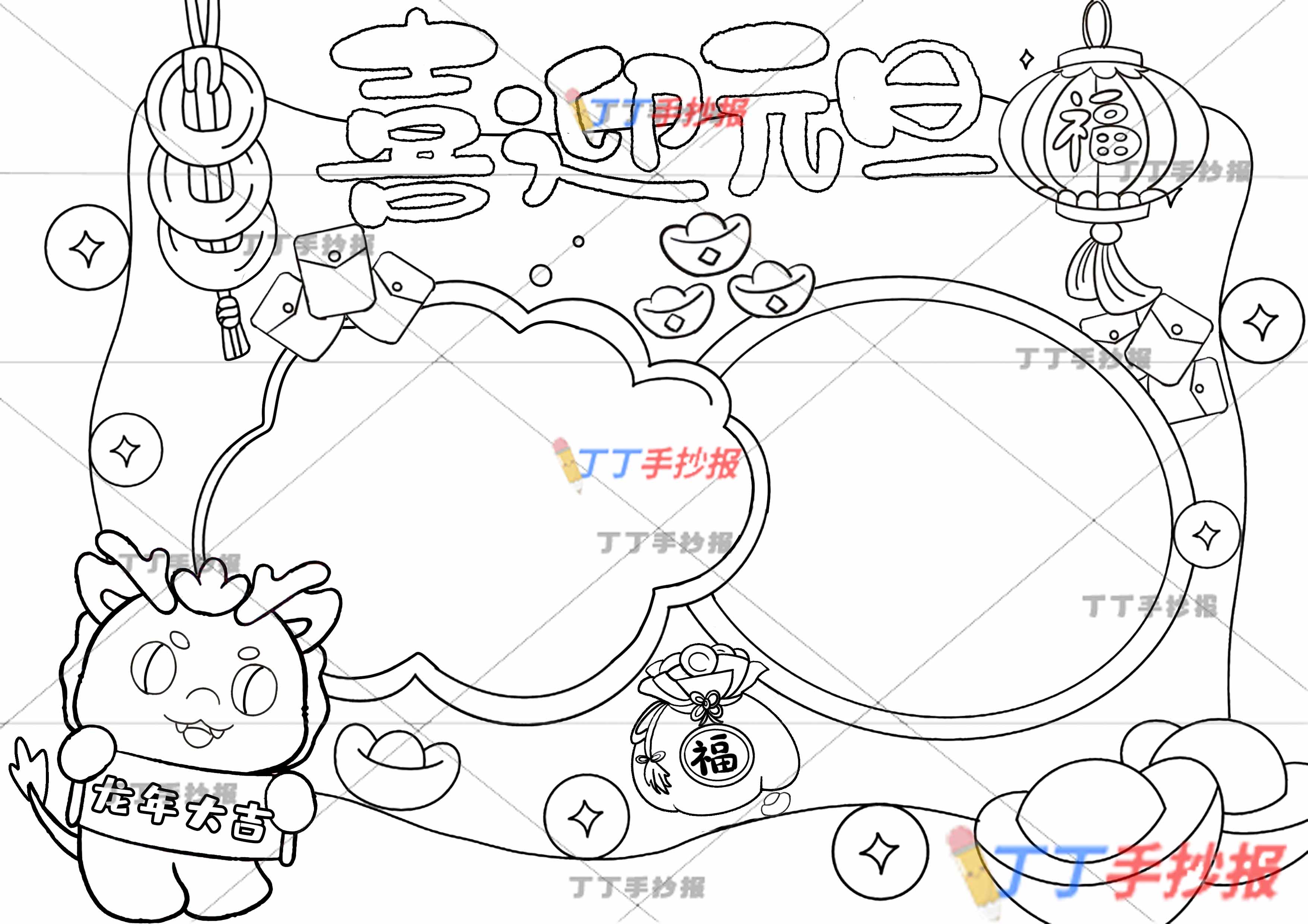 龙年喜迎元旦手抄报线稿彩图两边框