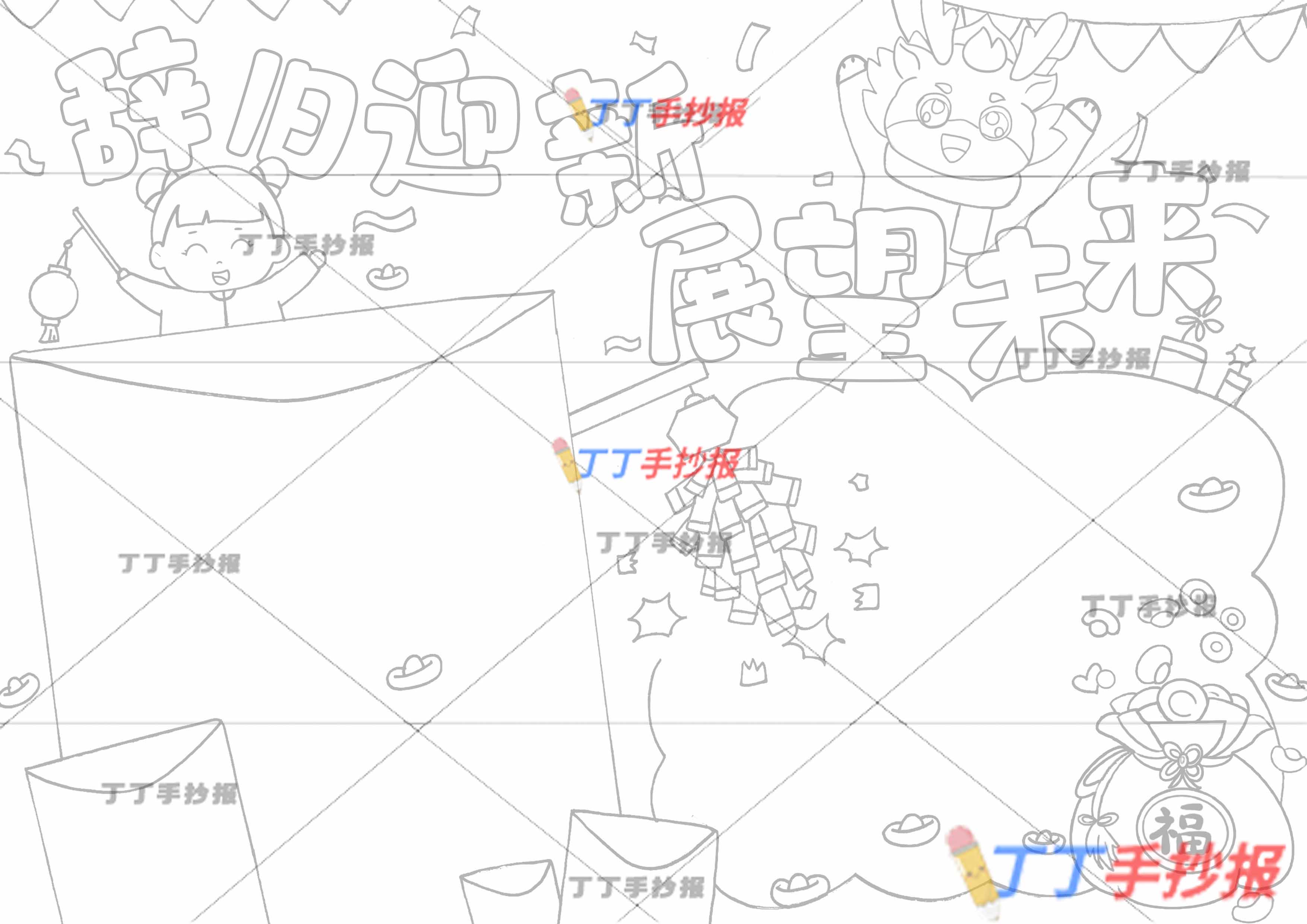 2024辞旧迎新展望未来手抄报女孩小龙