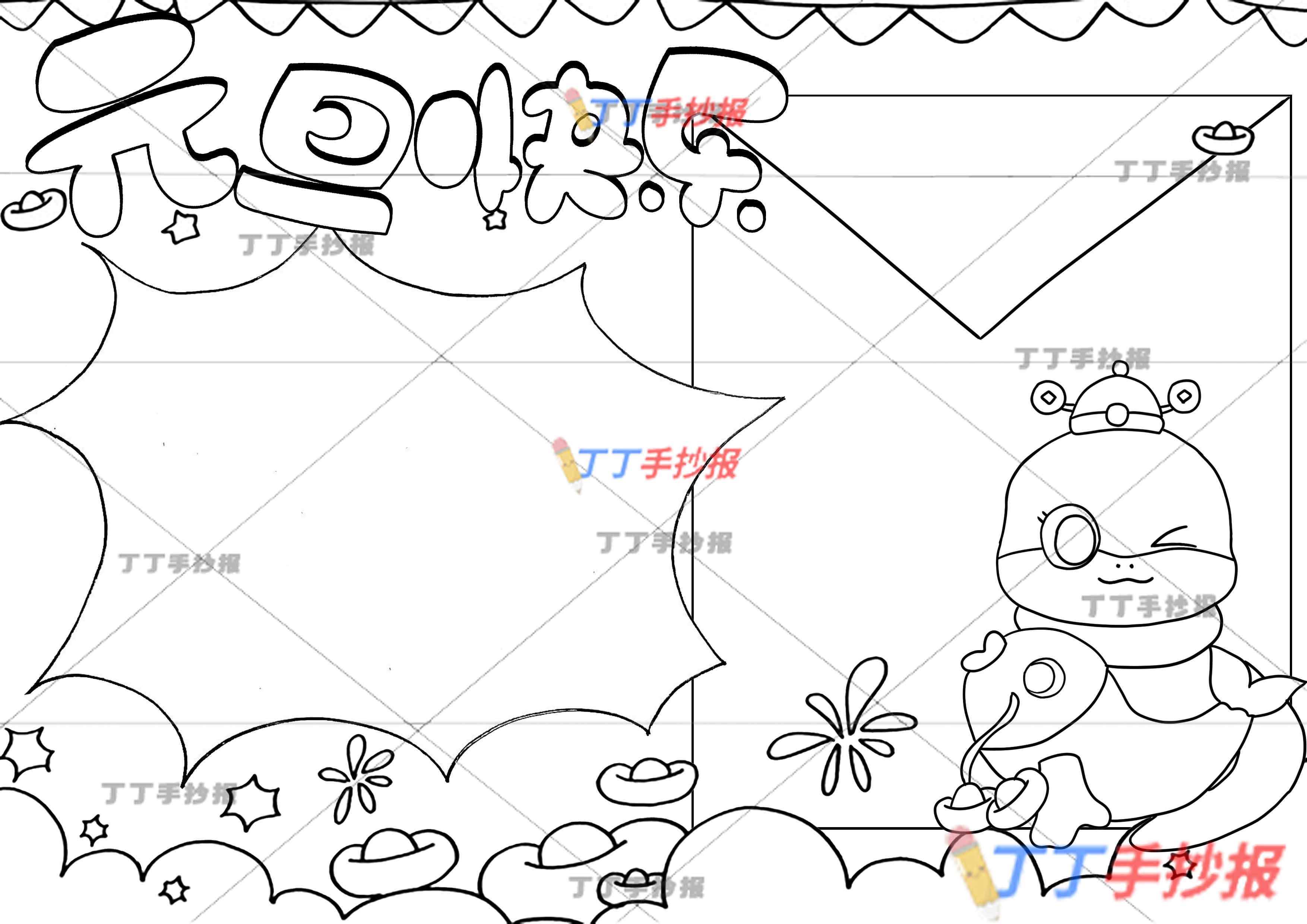 蛇年元旦快乐手抄报红包边框