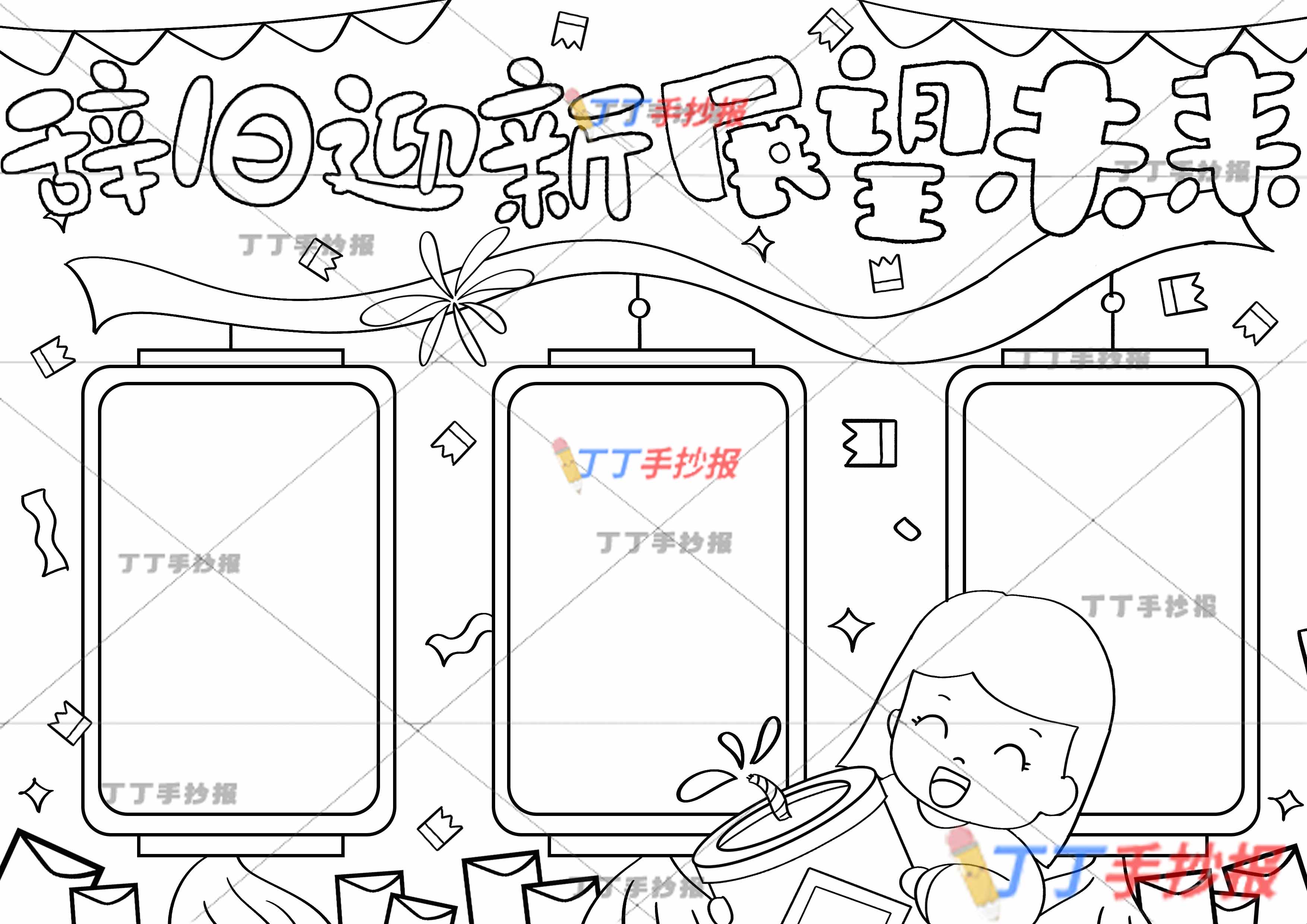 辞旧迎新展望未来手抄报下方女生