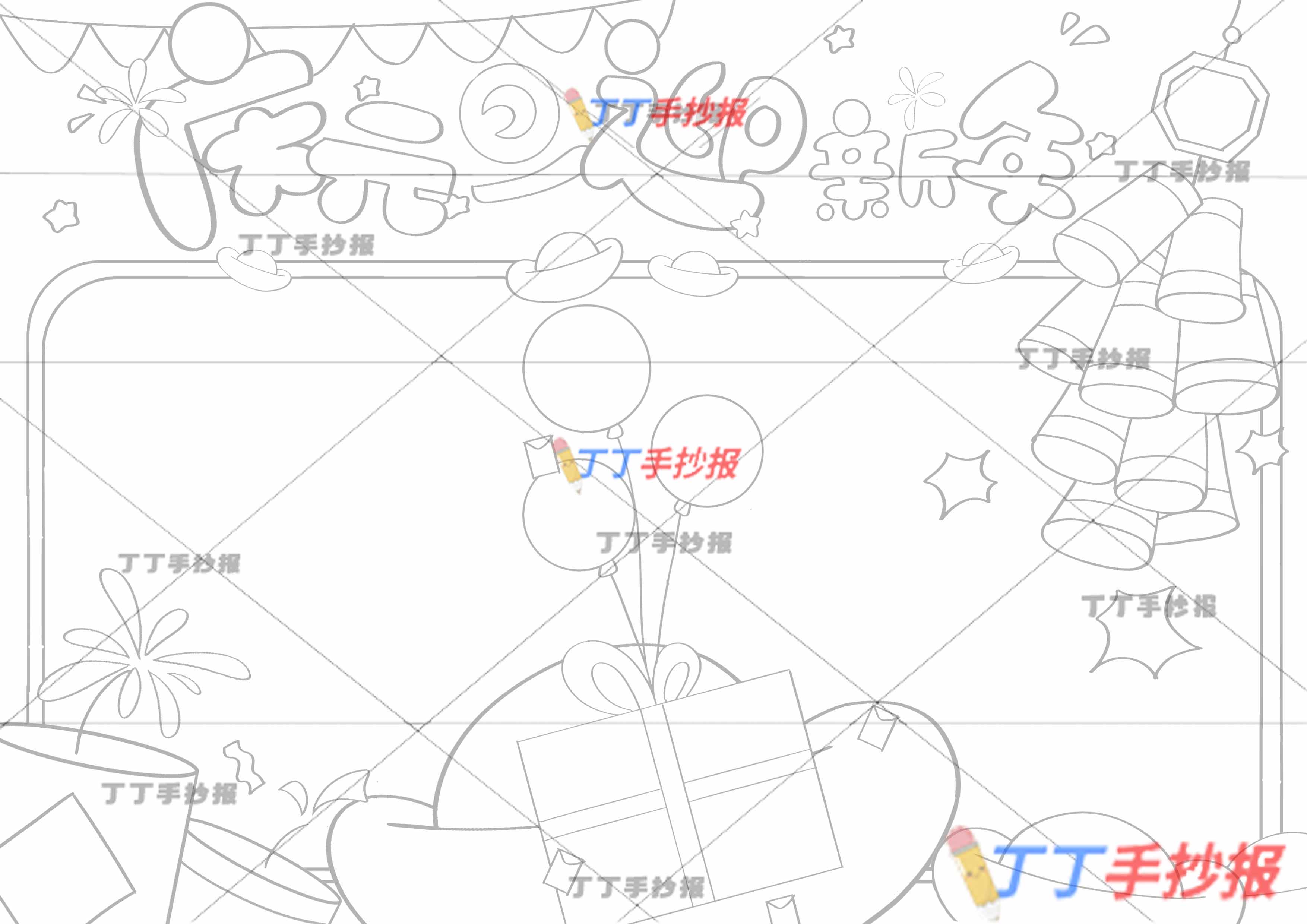 庆元旦迎新年手抄报中间礼物气球
