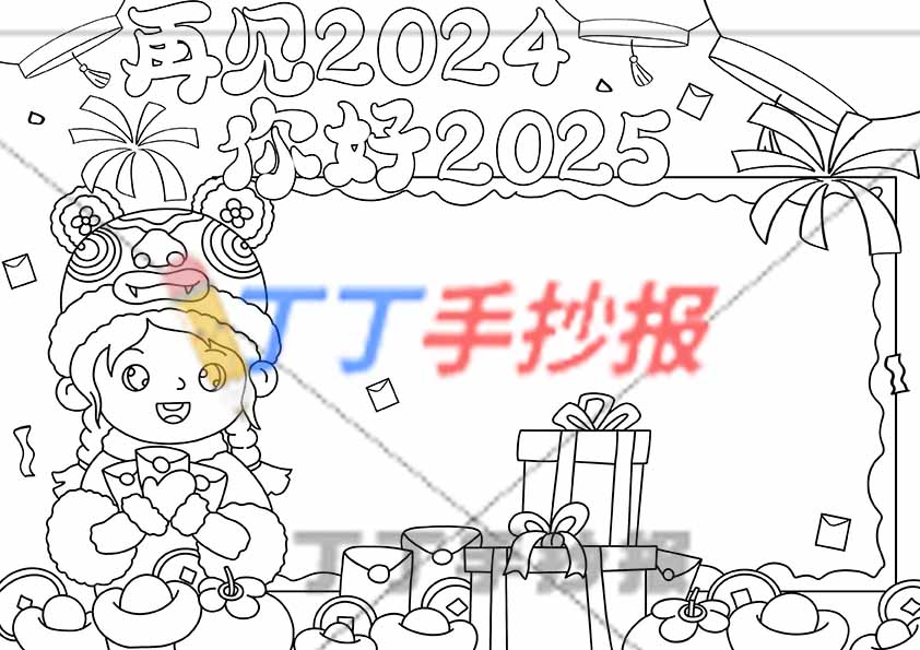 再见2024你好2025手抄报左下捧红包女孩