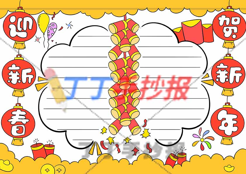 迎新春贺新年手抄报无人物
