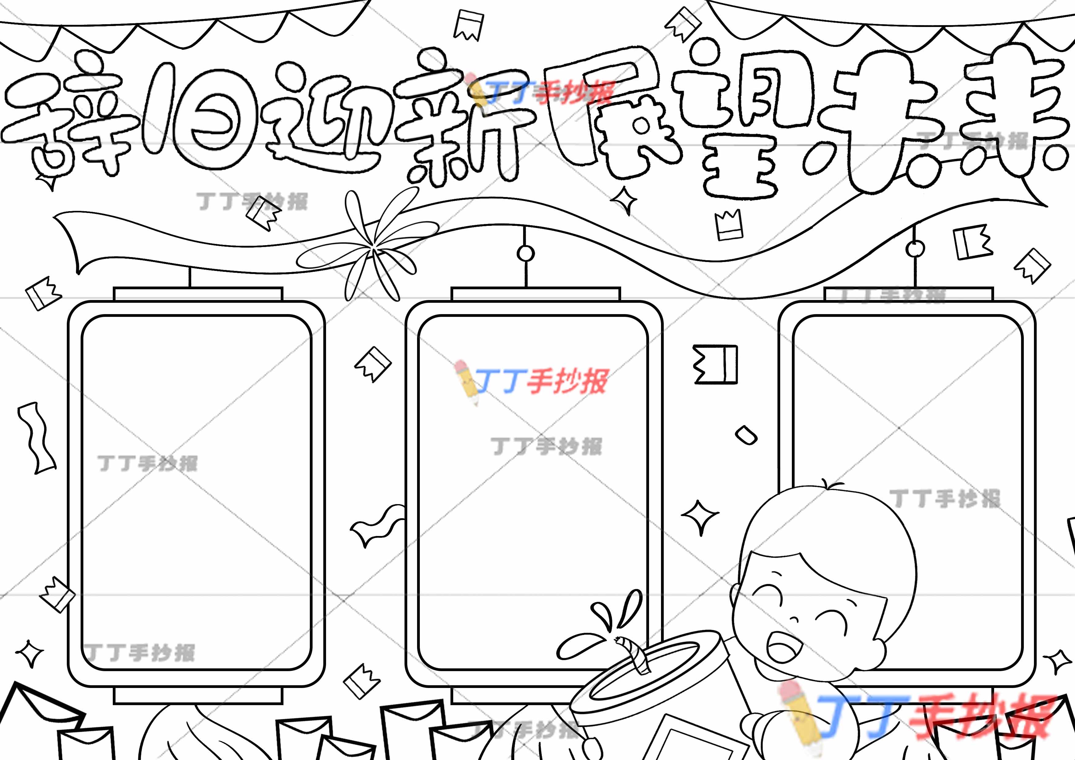 辞旧迎新展望未来手抄报下方男生