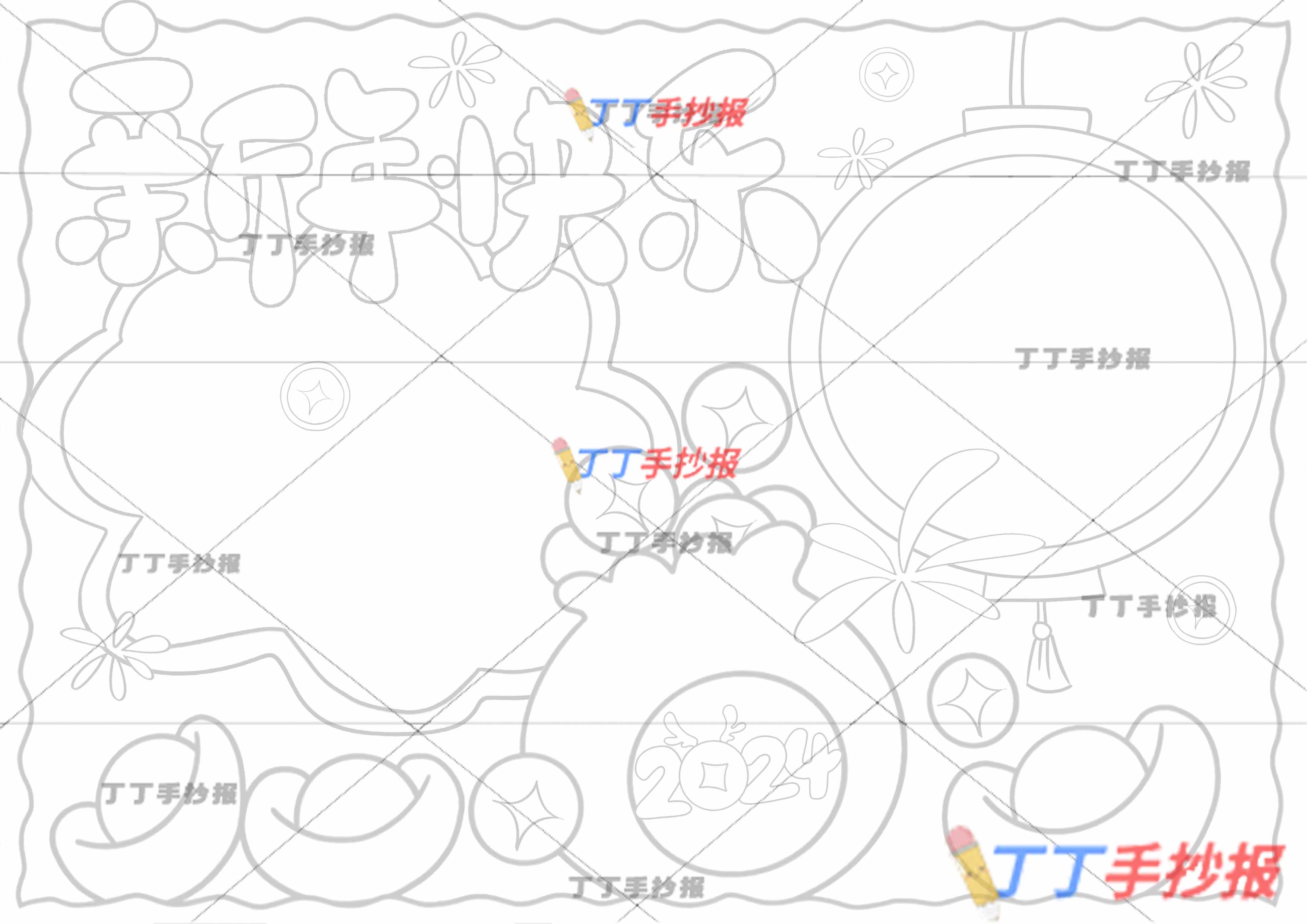 2024年新年快乐手抄报中间大福袋