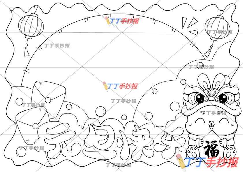 元旦快乐手抄报