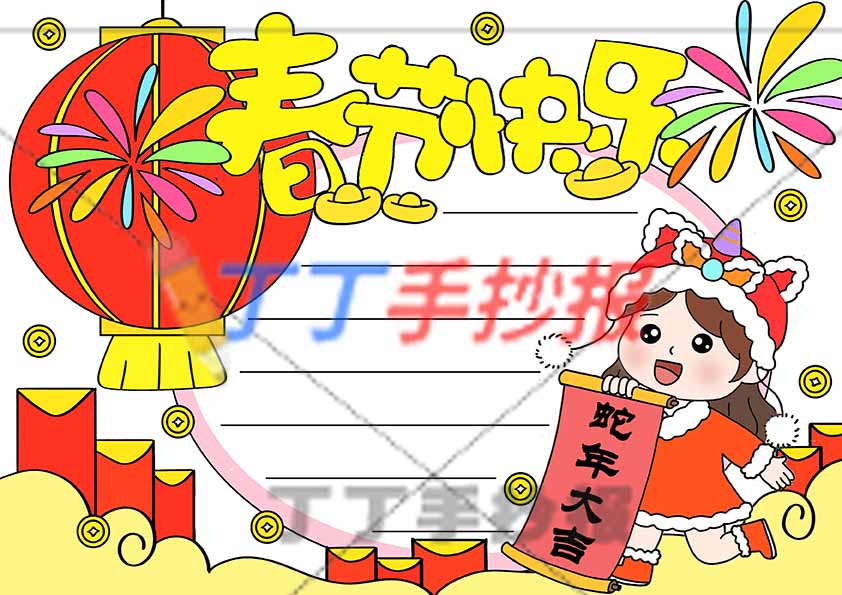 春节快乐手抄报右下拿卷轴女孩