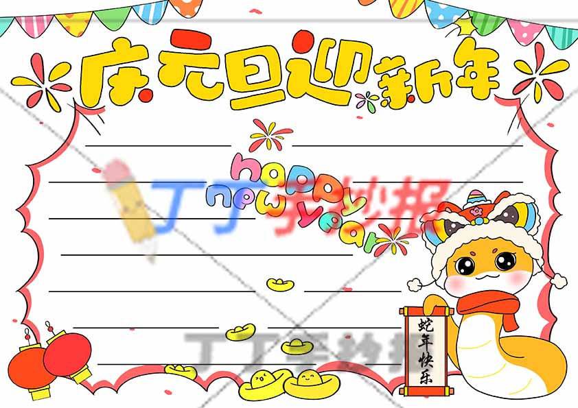 庆元旦迎新年手抄报简单右下小蛇模板