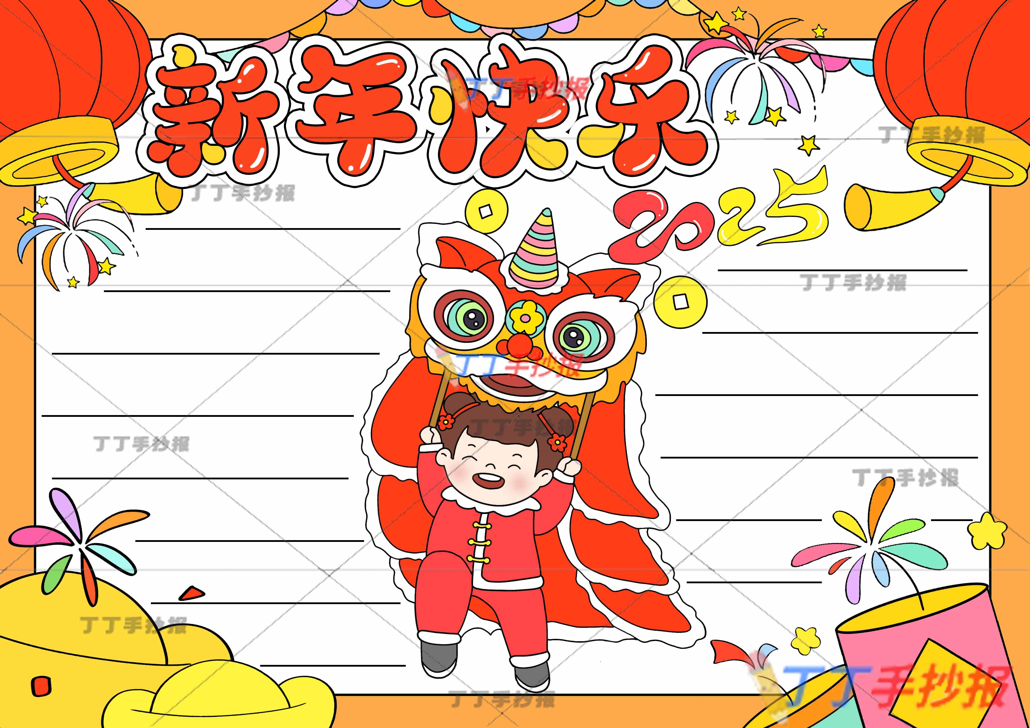 2025新年快乐手抄报中间舞狮女孩