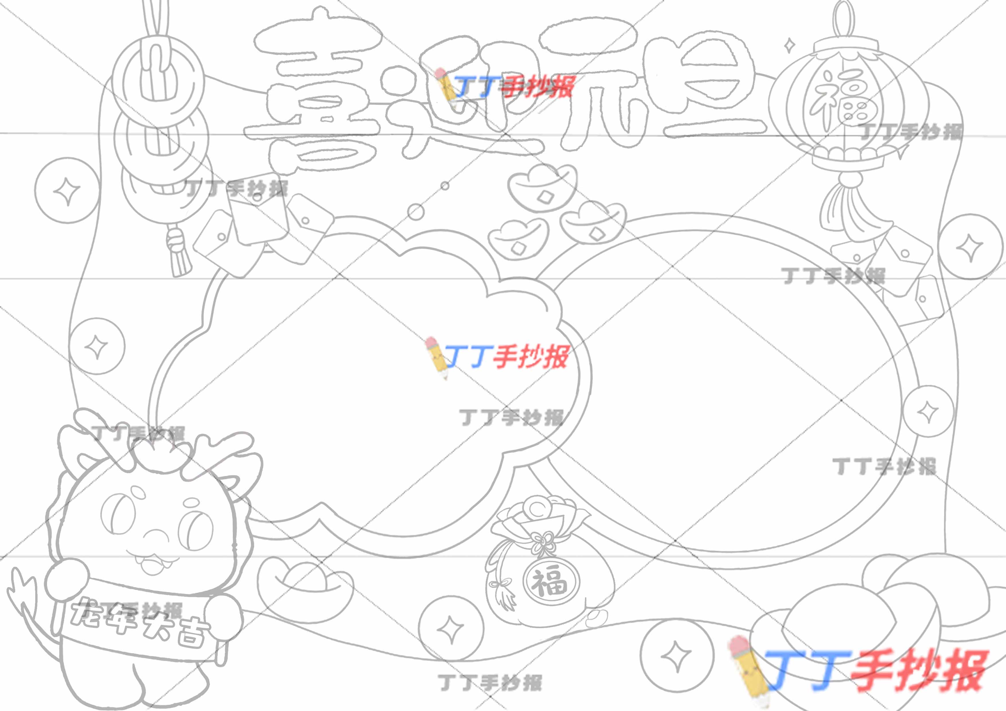 龙年喜迎元旦手抄报线稿彩图两边框