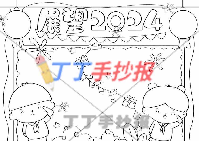 小学生展望2024手抄报男女