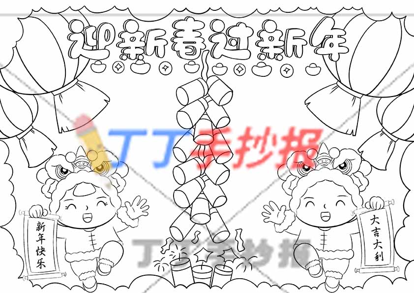 迎新春过新年手抄报男女