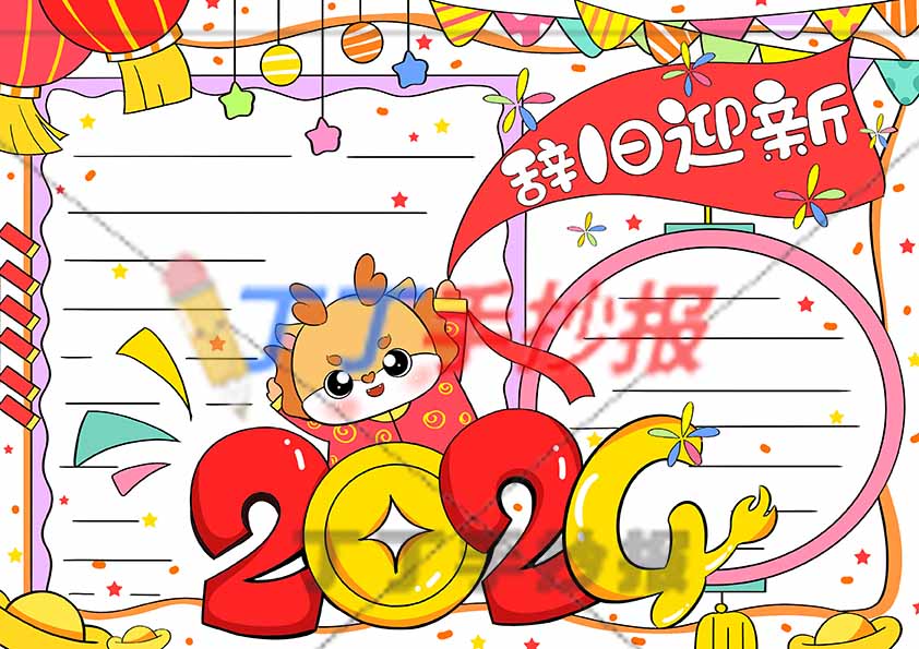 2024辞旧迎新手抄报中间创意标题