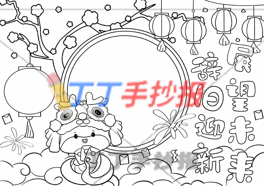 辞旧迎新展望未来手抄报蛇年中间圆边框