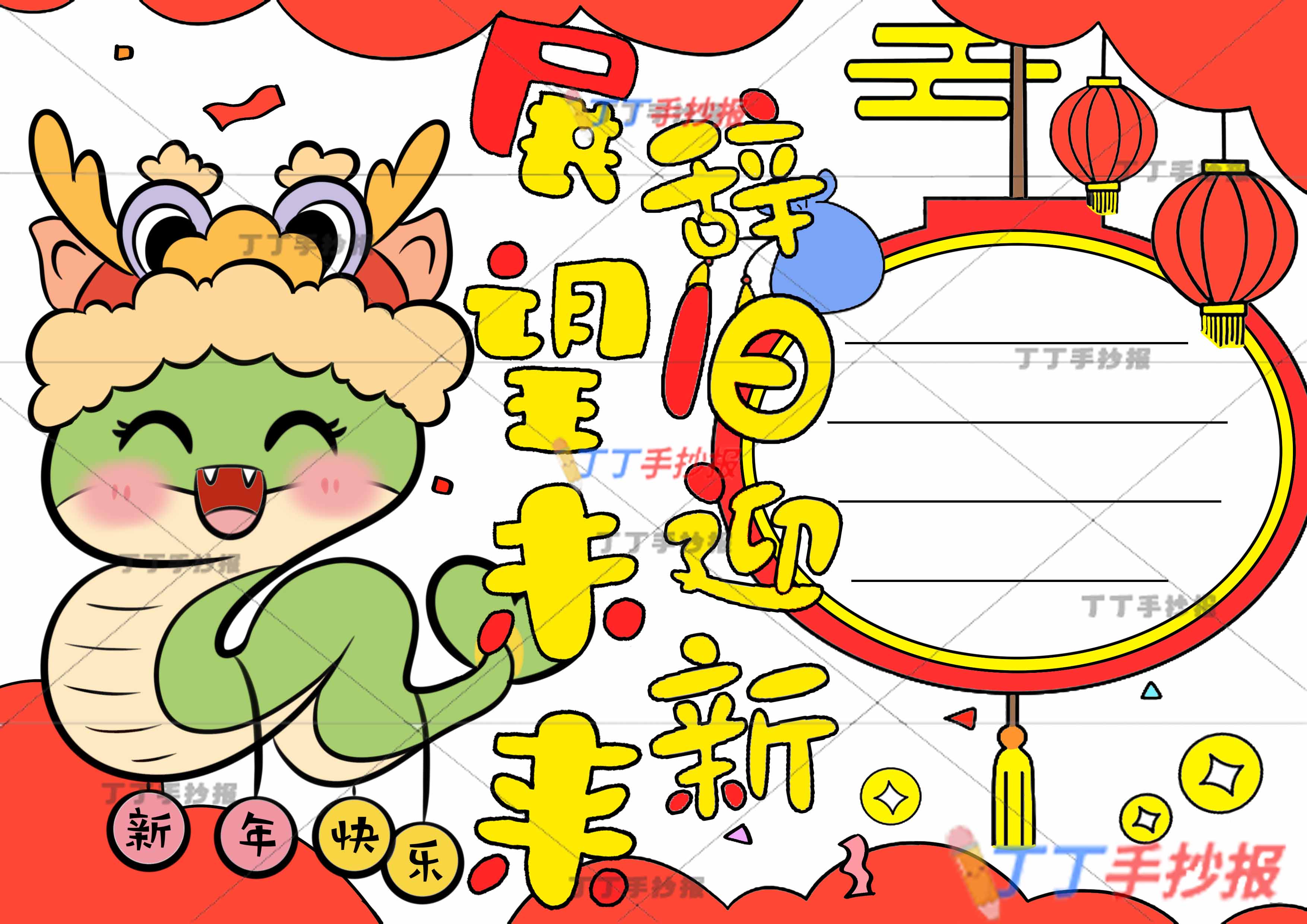 2025辞旧迎新展望未来手抄报左蛇新年快乐