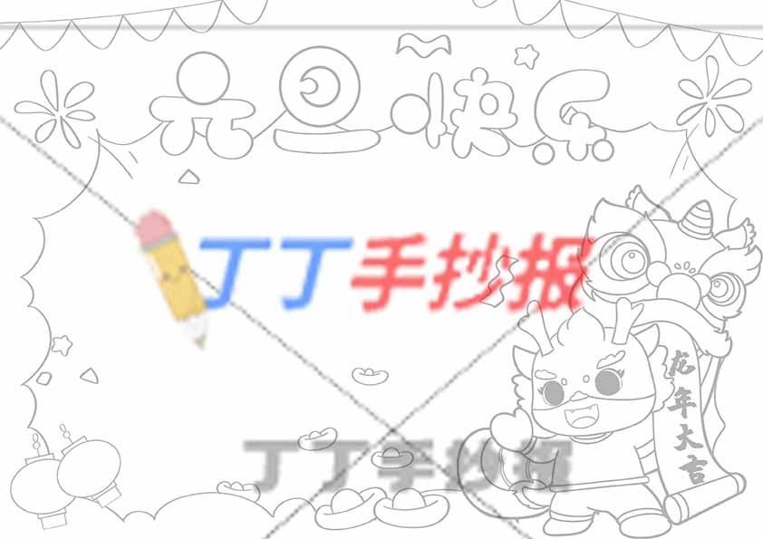 新年元旦快乐手抄报模板线稿彩图