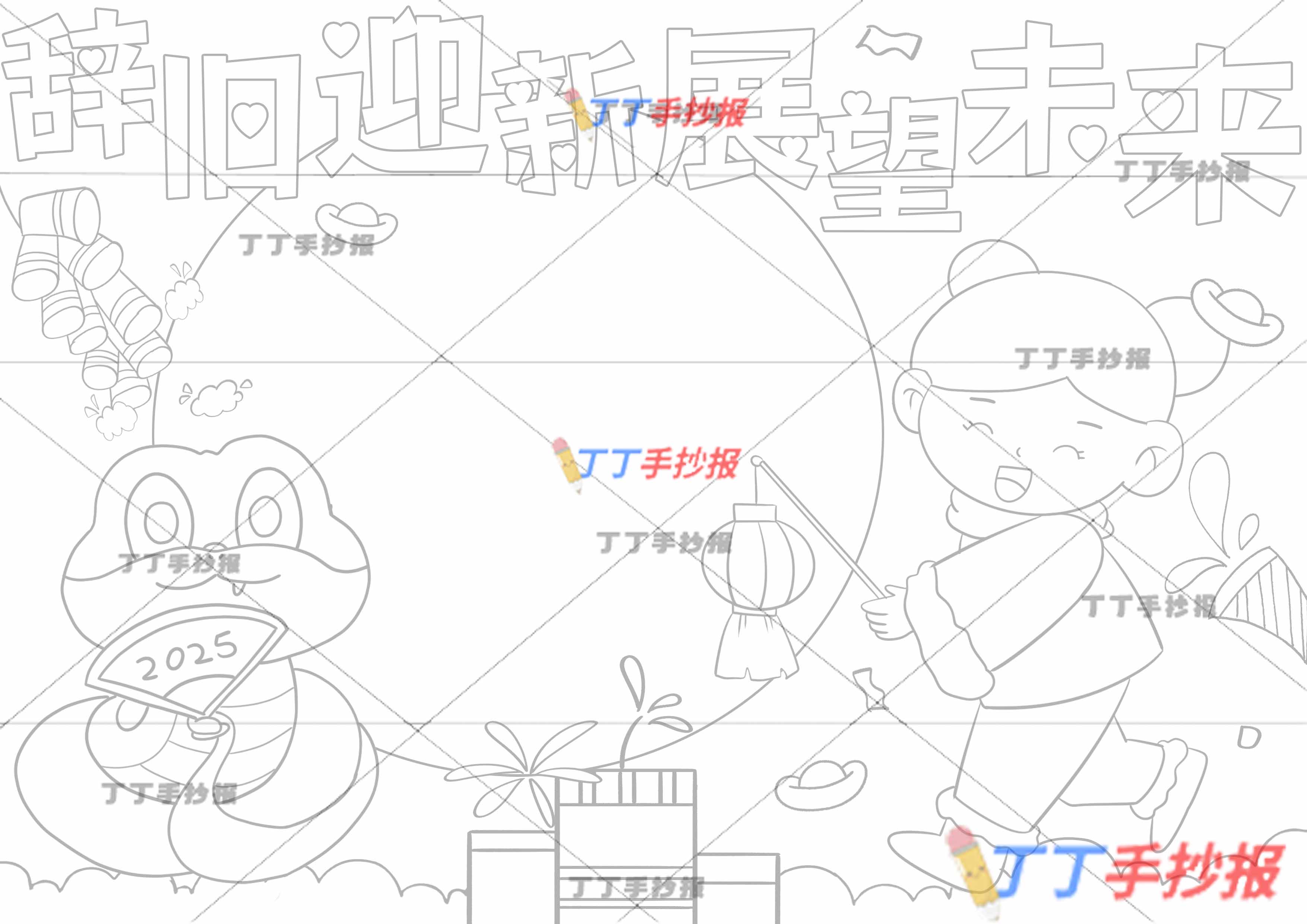 辞旧迎新展望未来手抄报左侧小蛇提灯女孩