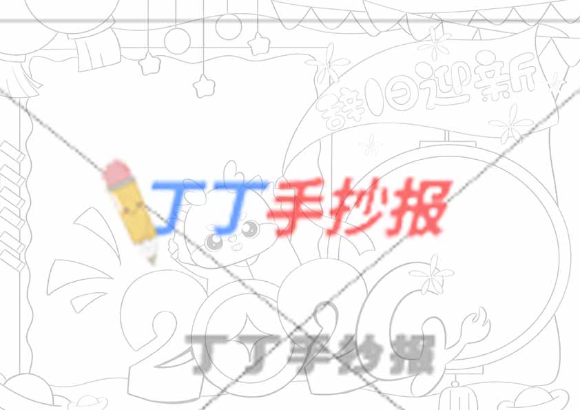 2024辞旧迎新手抄报中间创意标题
