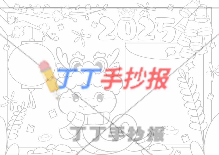 2025元旦手抄报中间蛇可爱