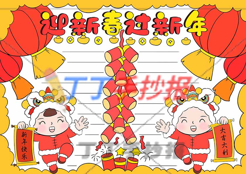 迎新春过新年手抄报男女