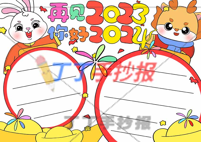 再见2023你好2024手抄报左右兔子小龙