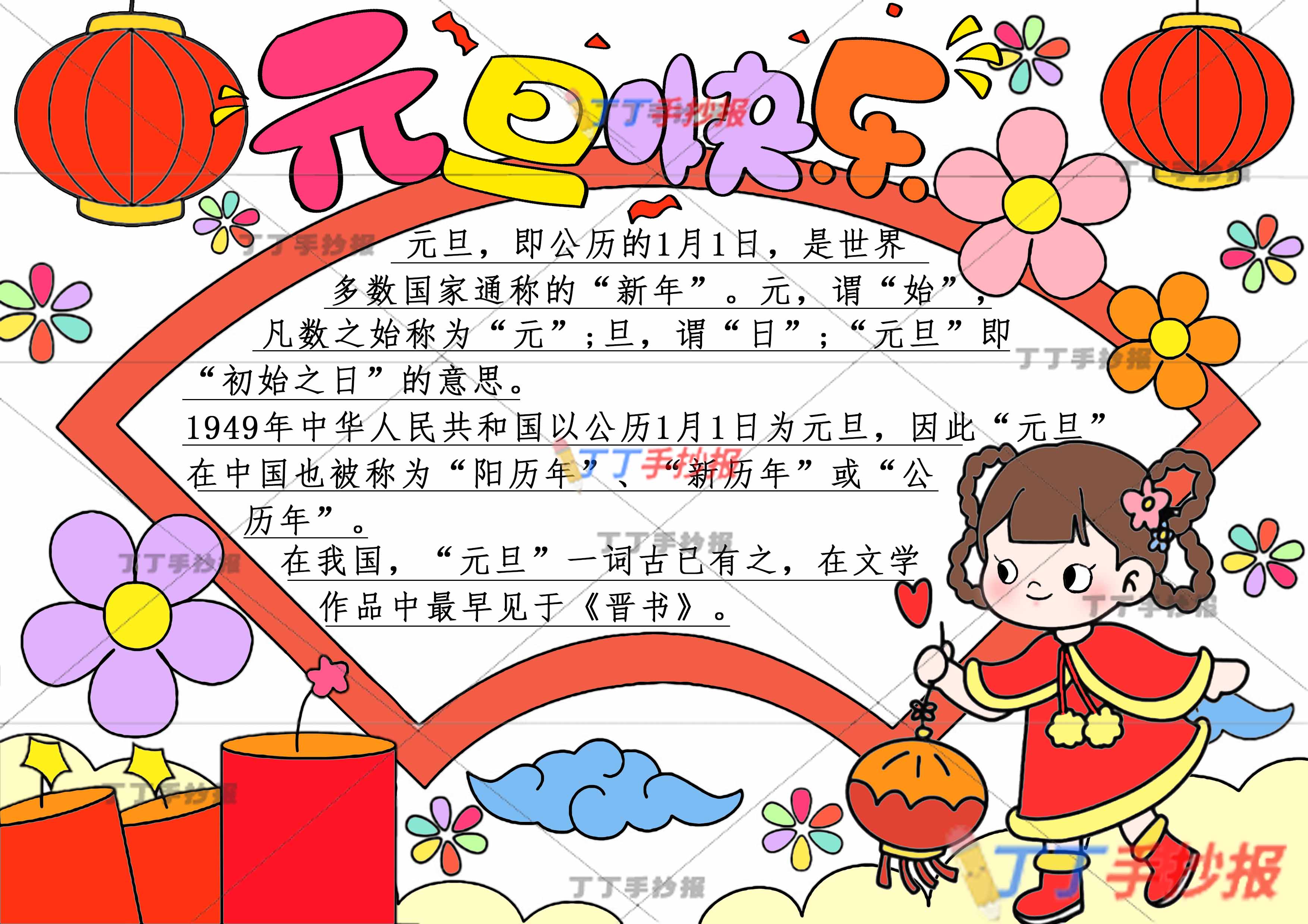 元旦快乐手抄报带字右下女生