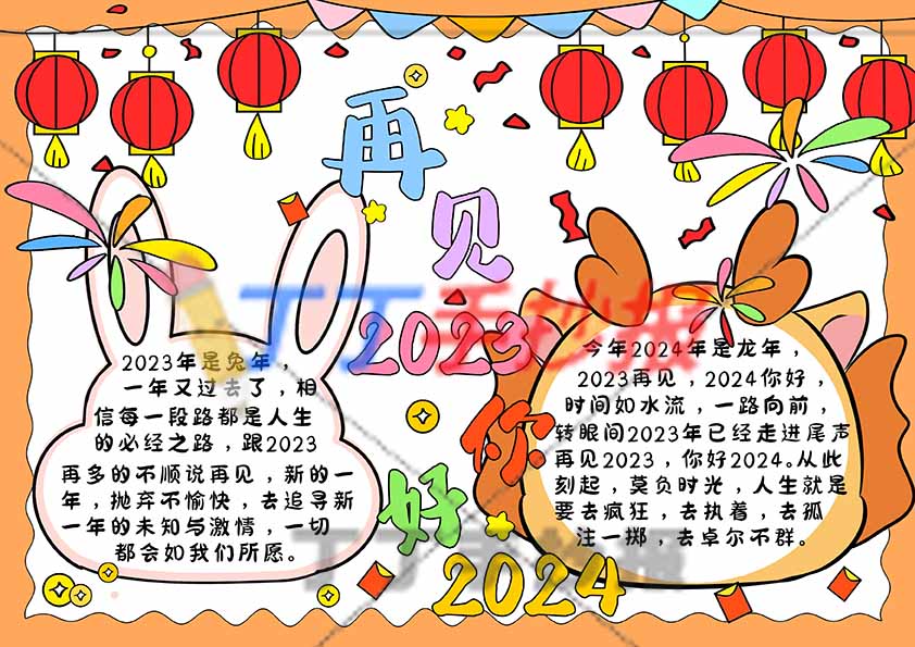 再见2023你好2024手抄报两边框