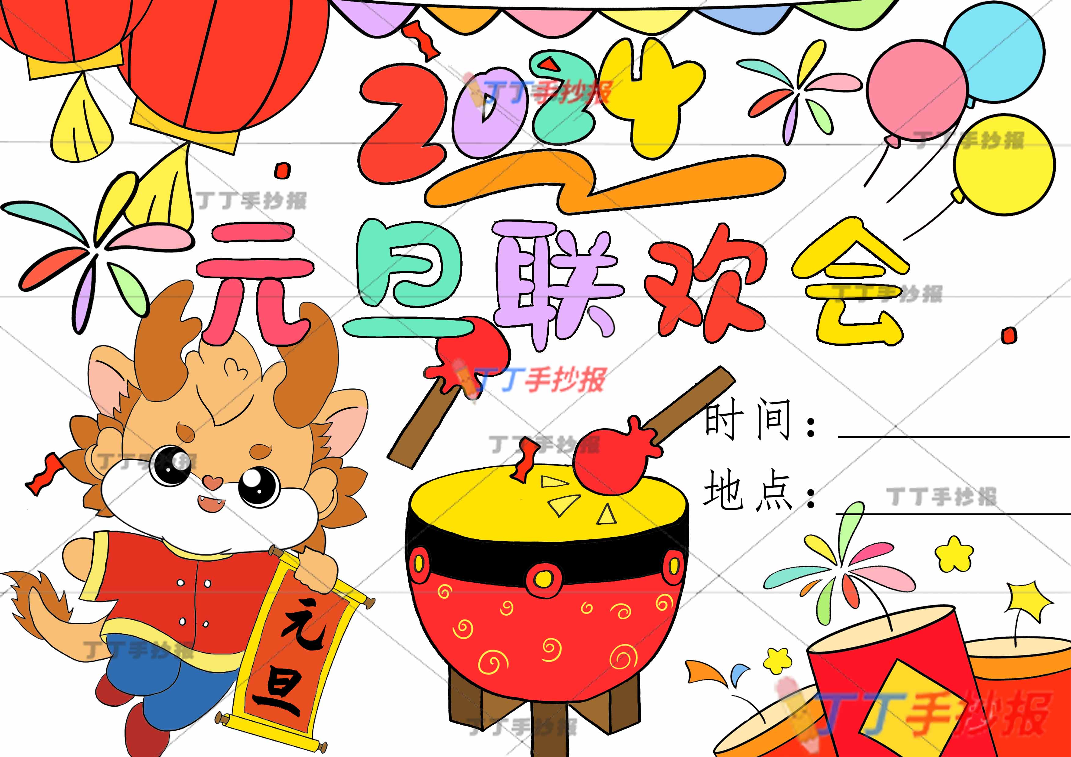 2024元旦联欢会儿童画海报绘画模板