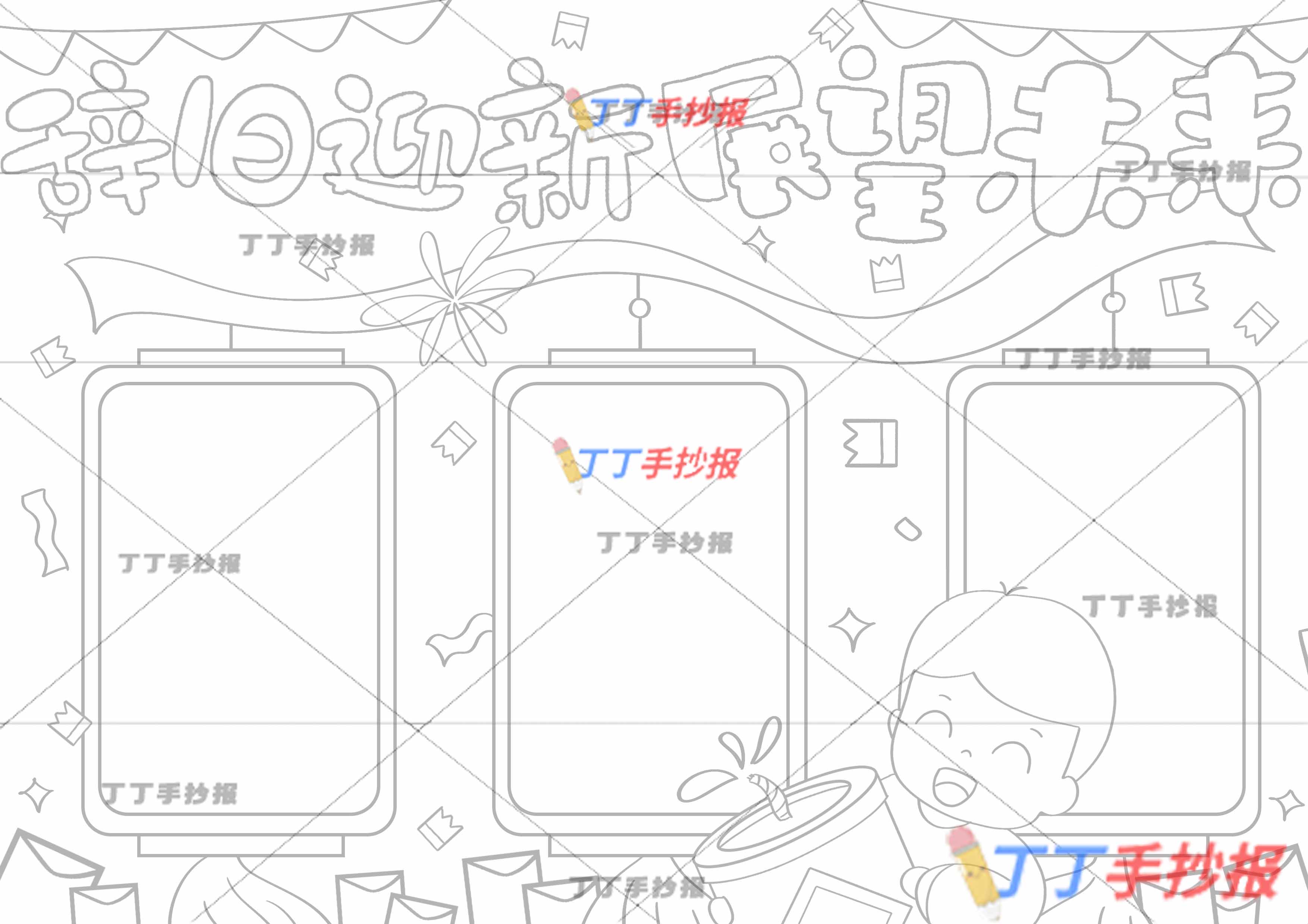 辞旧迎新展望未来手抄报下方男生