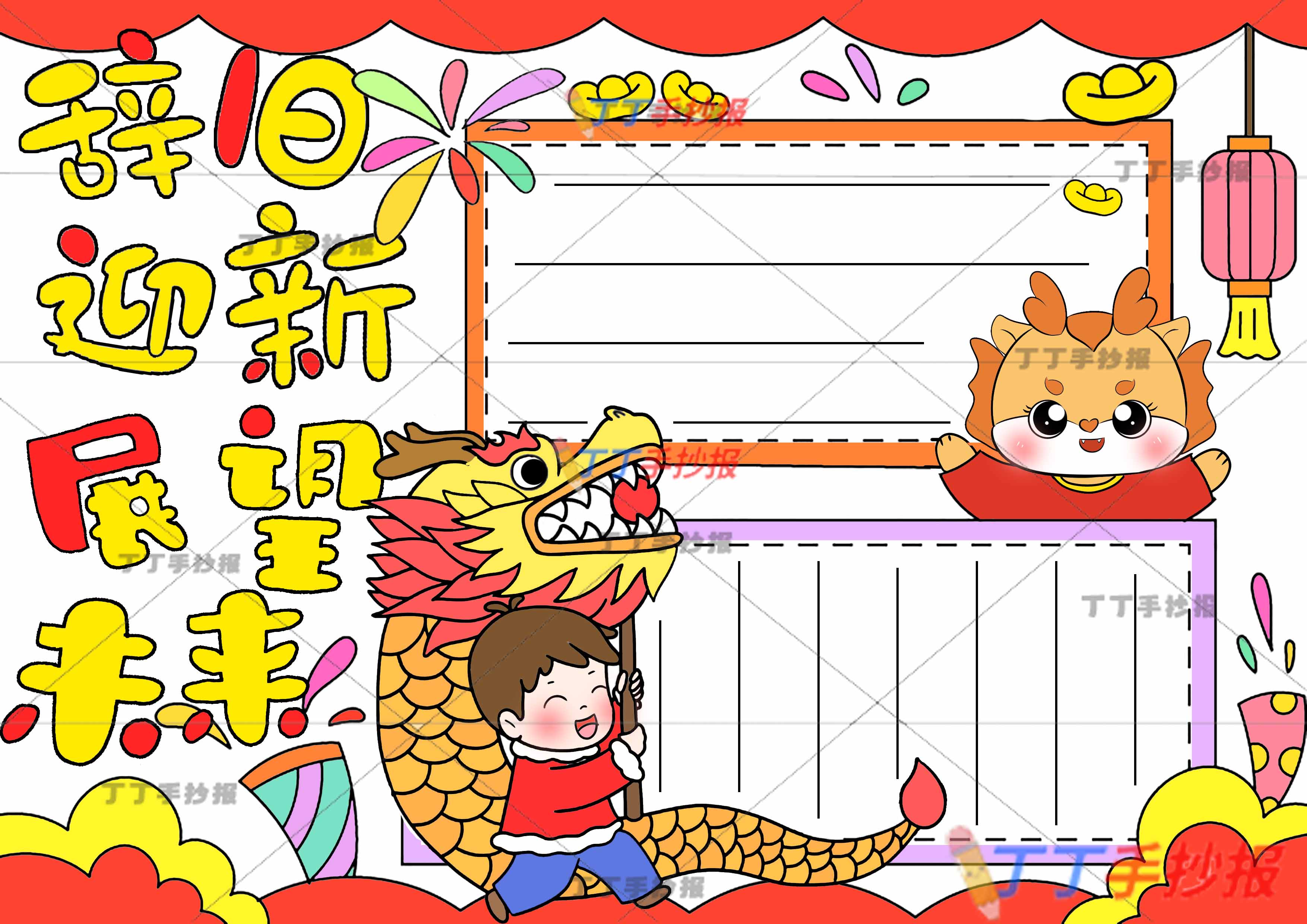 辞旧迎新展望未来手抄报下方舞龙男孩