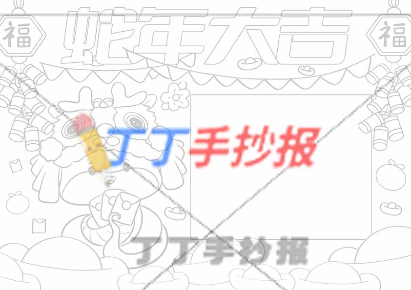 2025蛇年大吉手抄报右侧简单边框