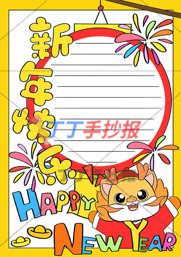 龙年新年快乐手抄报竖版右下小龙