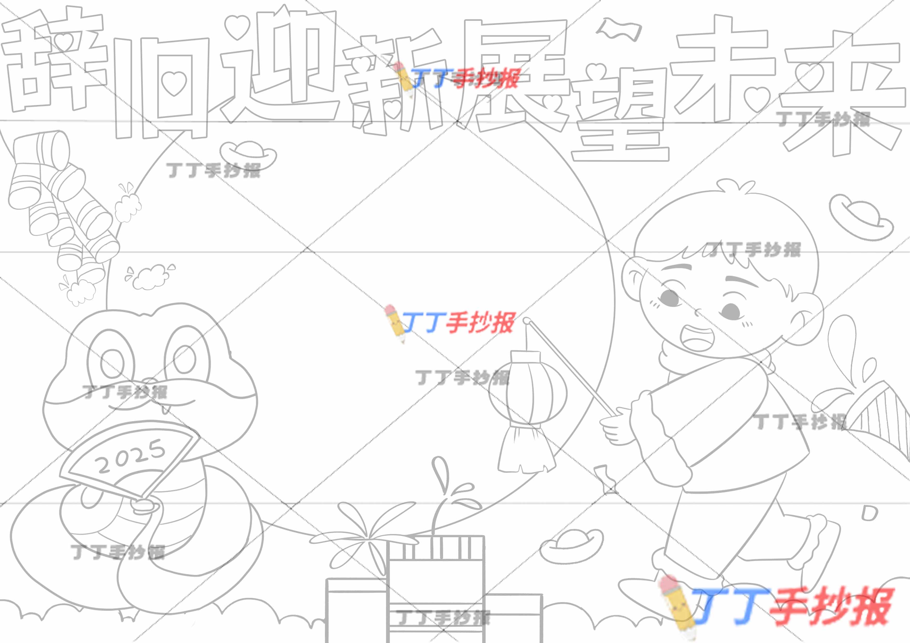 辞旧迎新展望未来手抄报左侧小蛇提灯男孩